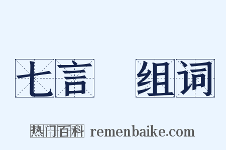 七言詩组词是什么意思的图片